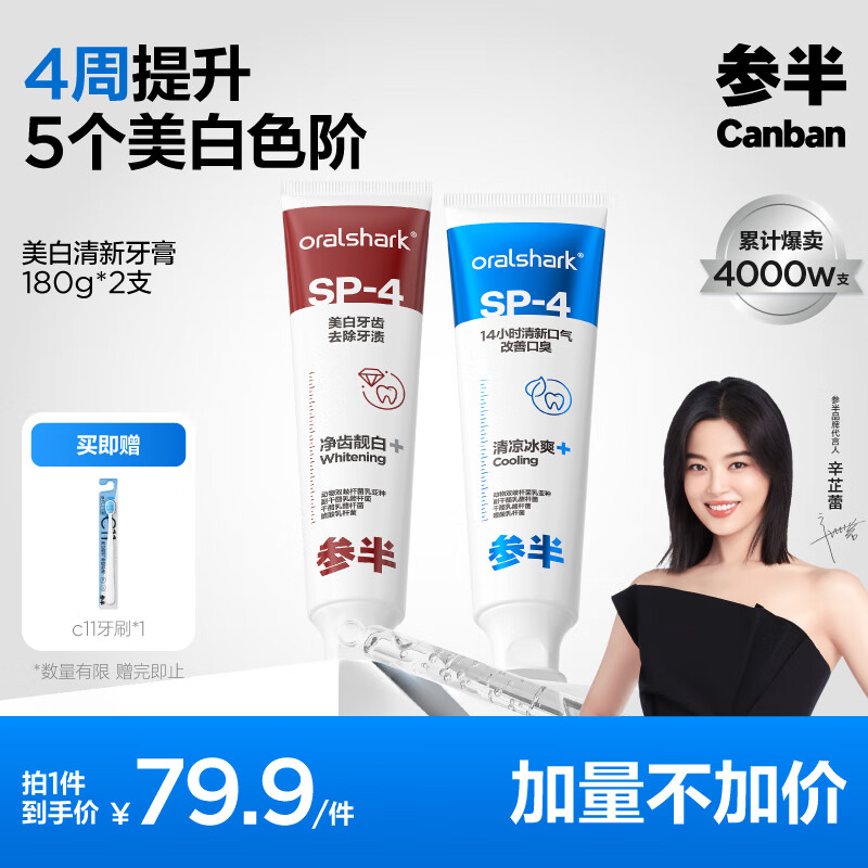 参半 美白牙膏 180g*2（赠 c11牙刷*1） ￥50.91