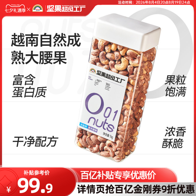 移动端：天虹牌 紫衣腰果带皮1kg大颗粒干果越南A180淡盐味2斤罐装每日坚果 