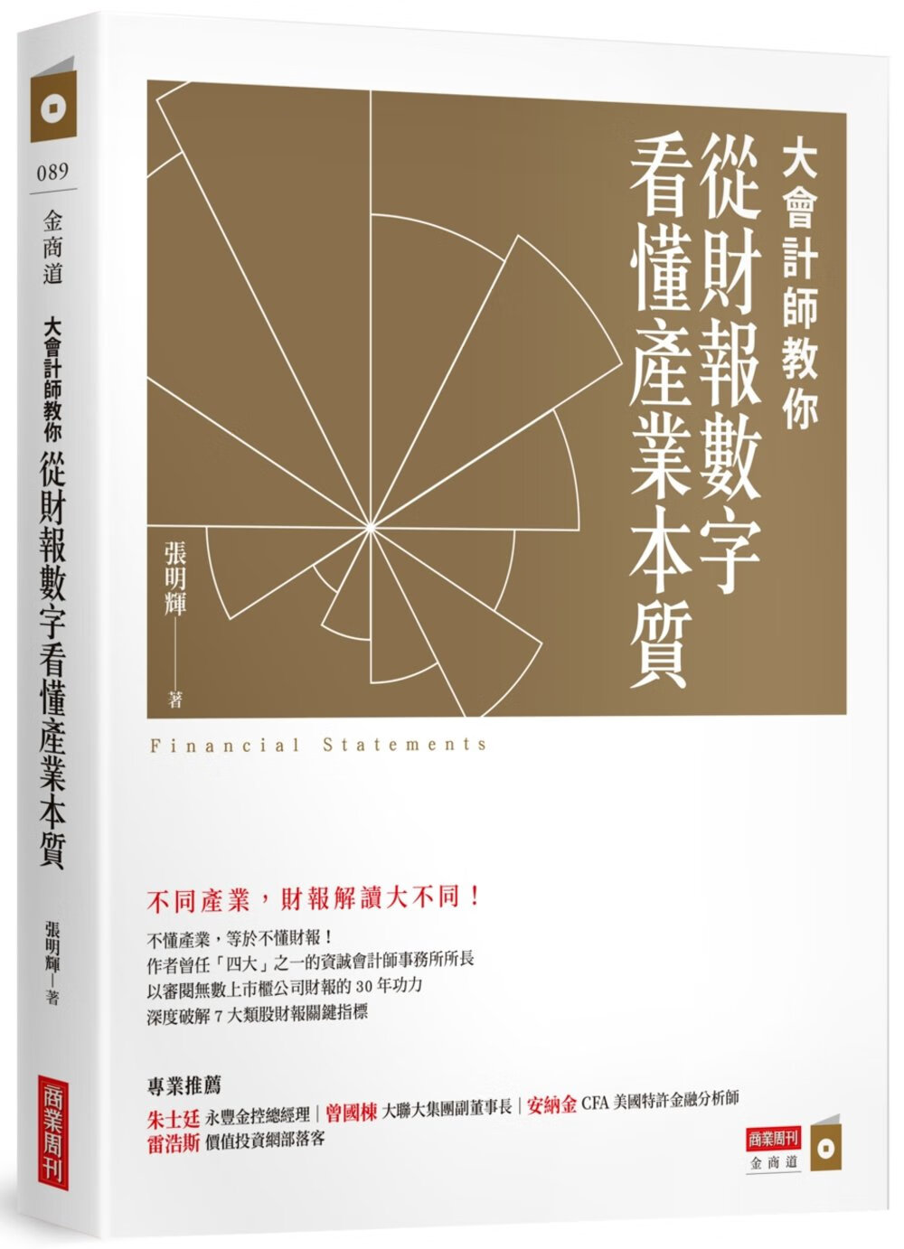 大會計師教你從財報數字看懂產業本質 62元（需用券）