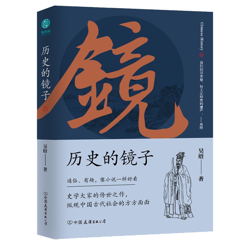 包邮：历史的镜子：全新未删节增补典藏插图版 7.4元（需用券）