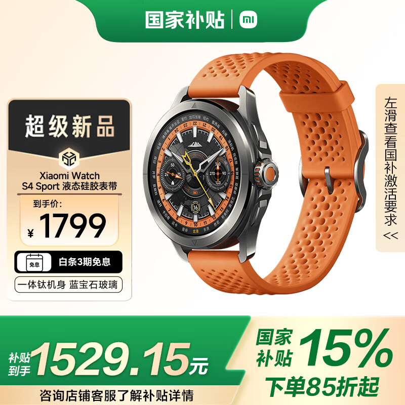 小米 Xiaomi Watch S4 Sport 智能手表 橙色液态硅胶表带 ￥1529.15