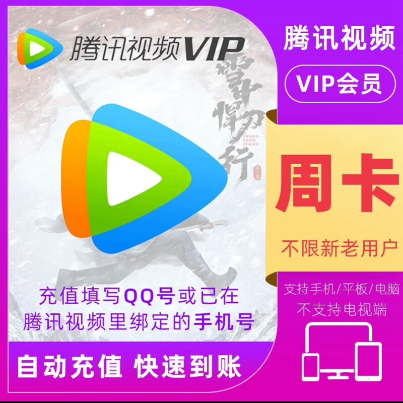 腾讯 视频会员周卡 腾讯视频VIP会员7天 9.5元