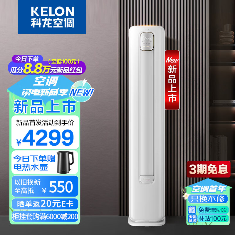 KELON 科龙 空调 3匹 新三级能效 大风量 智能省电 变频冷暖 立式柜机 客厅空调 KFR-72LW/QZ1-X3 3999元（需用券）