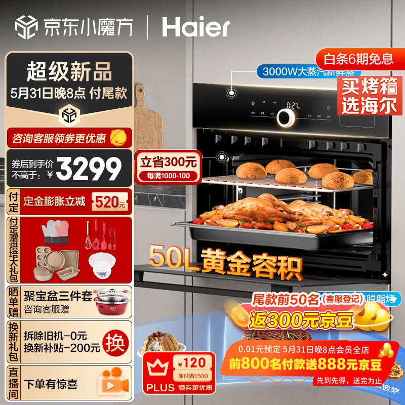 以旧换新补贴：Haier 海尔 C50-TBU1 嵌入式蒸烤箱一体机 50L 2269.2元（需用券）