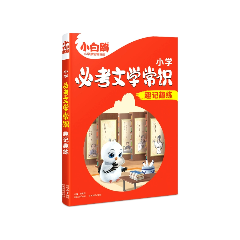 《万唯小白鸥·小学必考文学常识》 ￥17.9