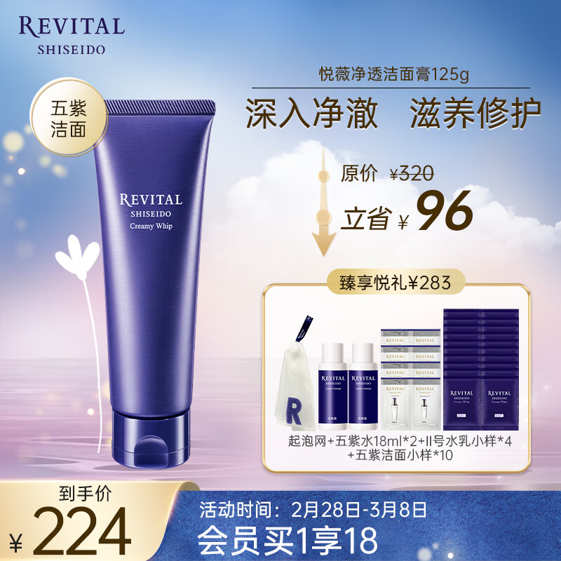 移动端、京东百亿补贴：SHISEIDO 资生堂 悦薇（Revital）净透洁面膏125g 五紫洁