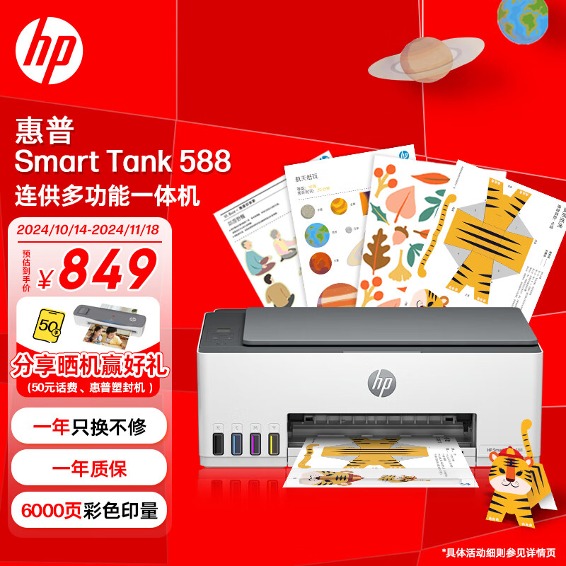 HP 惠普 Smart Tank 588 墨仓式 彩色喷墨多功能一体机 ￥701.05