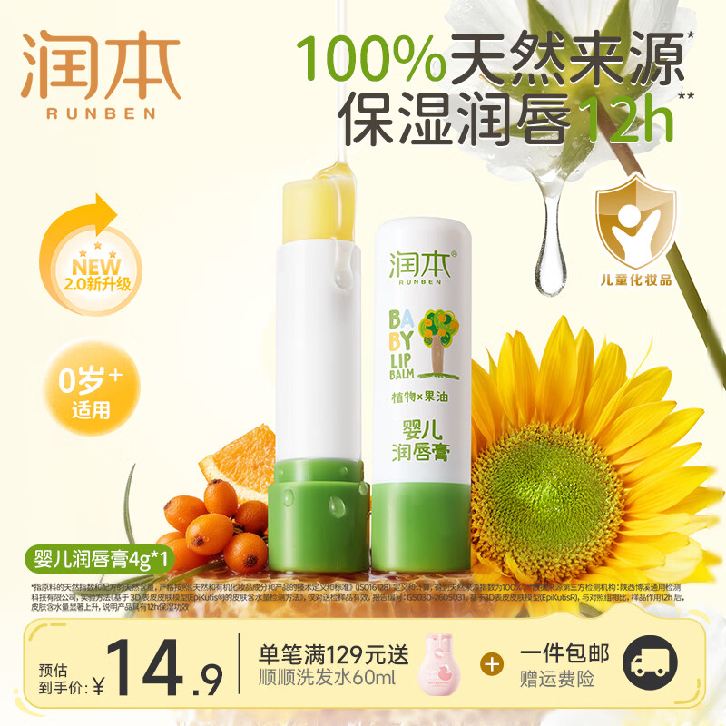 润本 婴幼儿唇周舒缓膏唇膏 4g1支 9.9元 - 线报酷