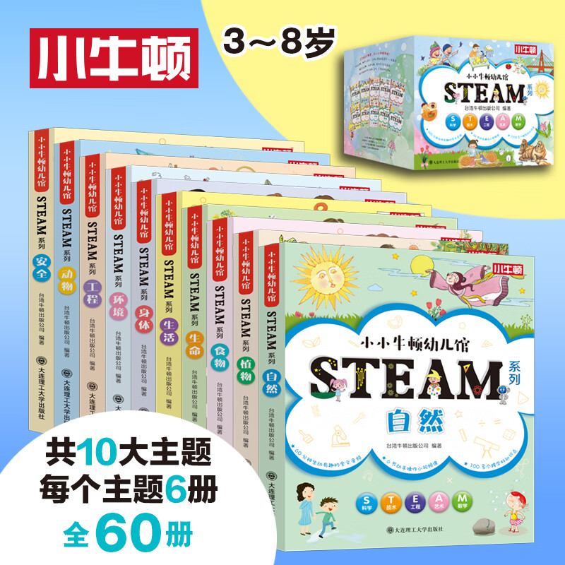 PLUS会员：《小小牛顿幼儿馆STEAM系列》（全套60册） 265.41元包邮（双重优惠