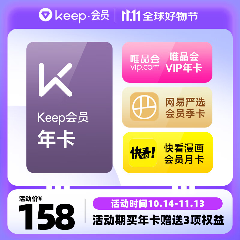 Keep 会员年卡+唯品会年卡+网易严选季卡+快看漫画月卡 148元（需用券）