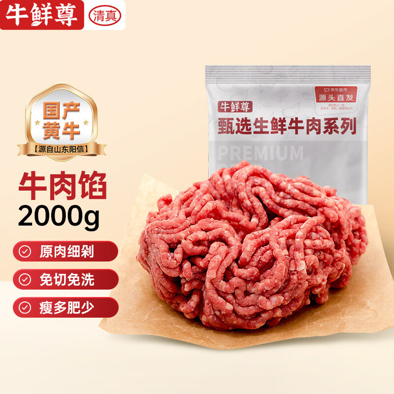 牛鲜尊 鲁西黄牛肉馅 国产原切谷饲肉馅 净含量2kg 生鲜牛肉 源头直发 64元