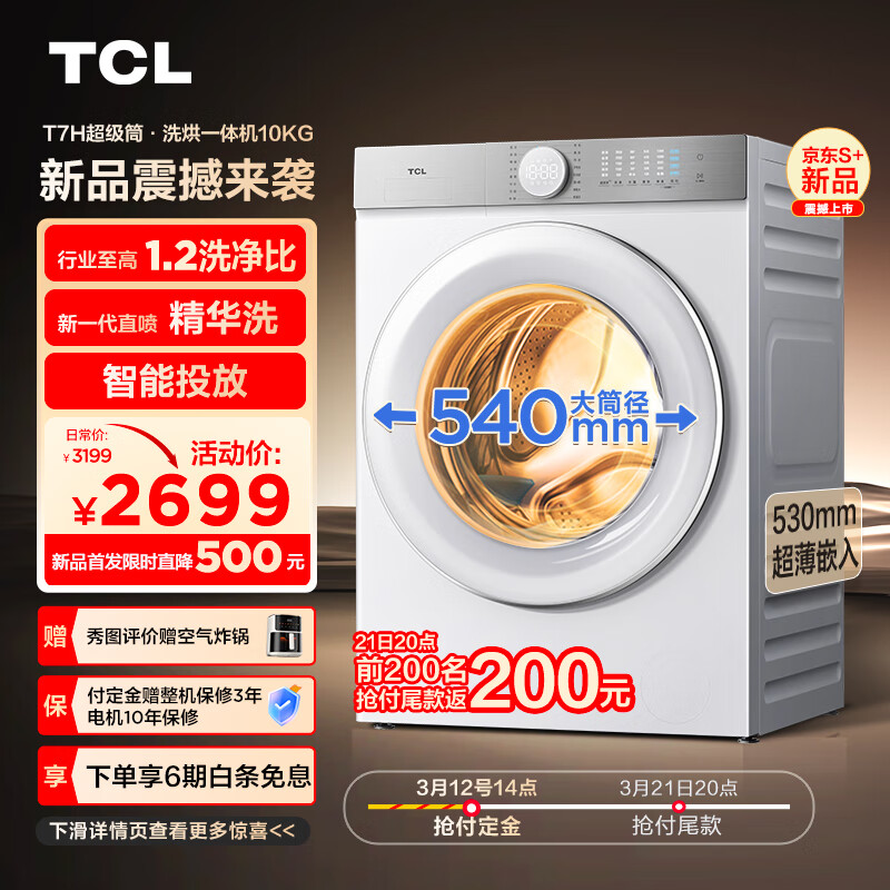TCL 10公斤超级筒T7H超薄洗烘一体机 1.2洗净比带智能投 G100T7H-HDI 2689元（需用