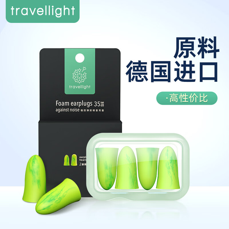 Travel light 防噪音睡眠耳塞 通用隔音耳塞工作学习睡觉防呼噜声 温感慢回弹2