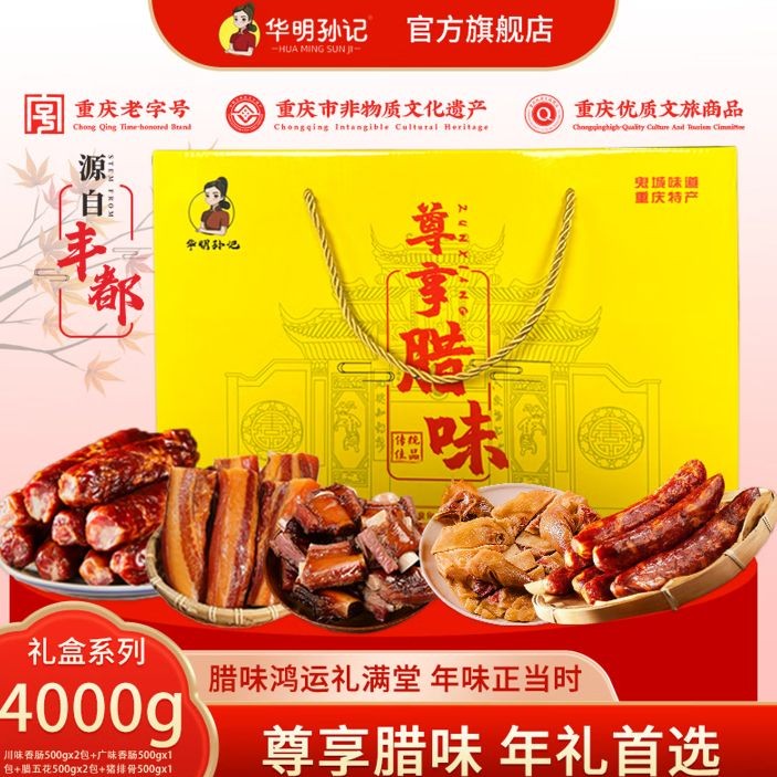 华明孙记 腊味年货礼盒 4000g 368元（需用券）
