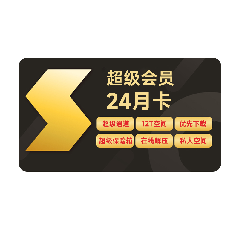 Thunder 迅雷 超级会员2年+6个月 328元（需用券）