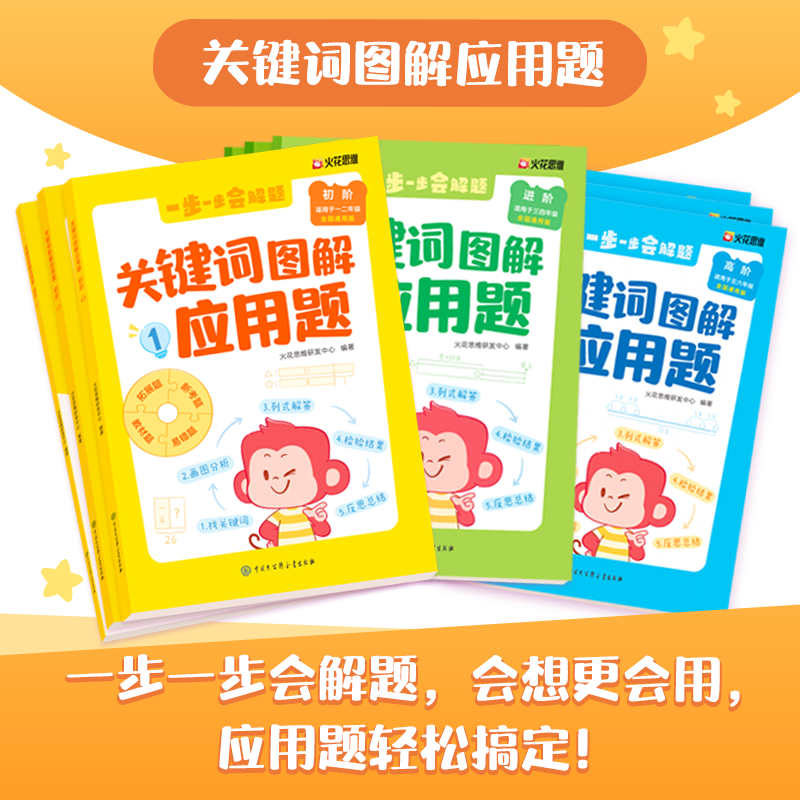 《2025新版数学关键词图解应用题小学通用》（全3册） 16.6元（需用券）
