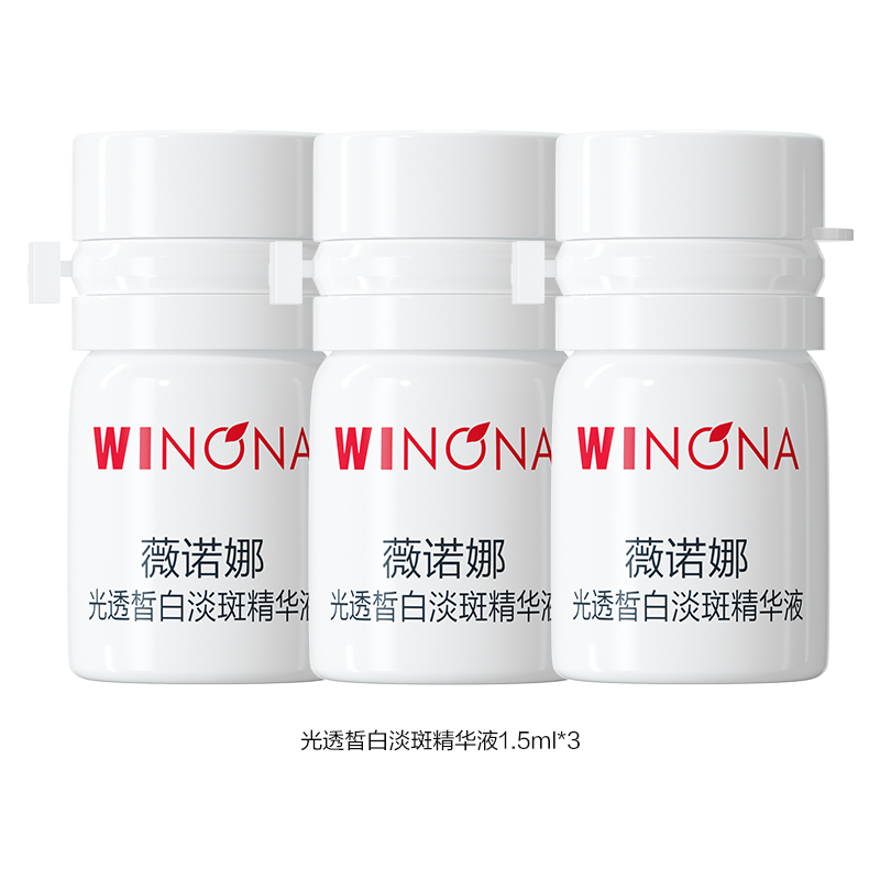 WINONA 薇诺娜 修白瓶光透皙白淡斑精华液 不支持修改地址 9.9元