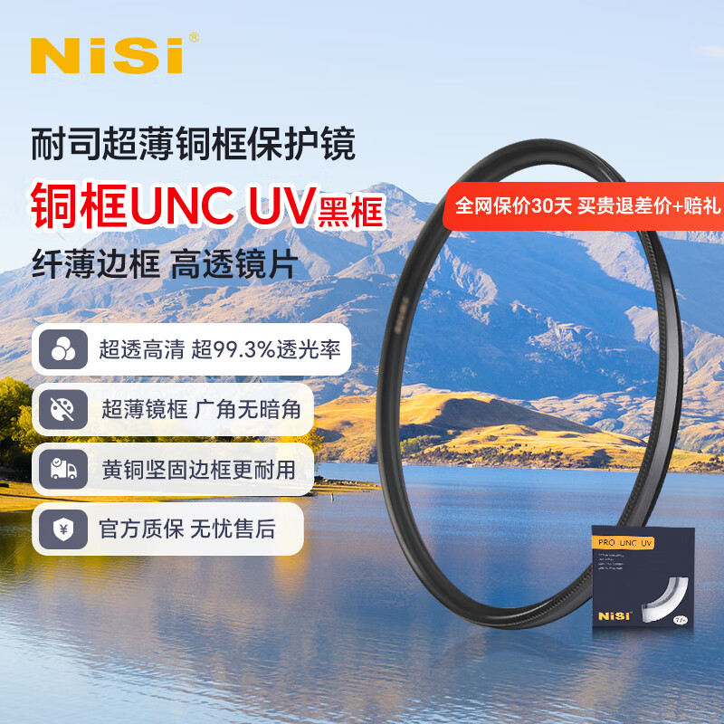 NiSi 耐司 铜框UNC UV镜 高清镜头保护镜全系口径微单单反相机滤镜保护镜适用