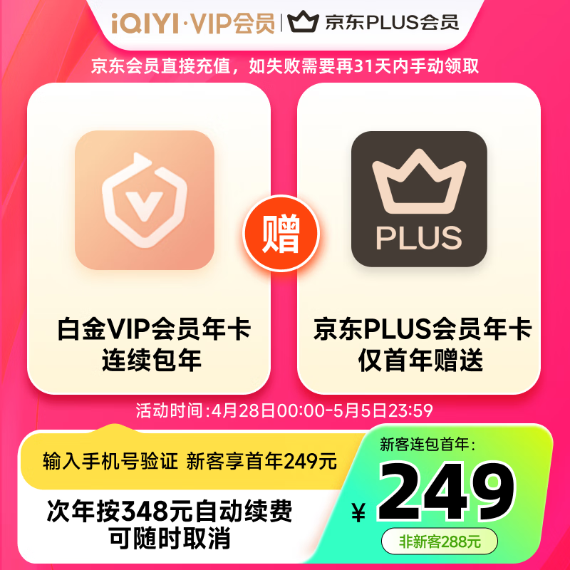 爱奇艺 白金年卡+京东PLUS年卡 支持电视端 需连包 249元包邮