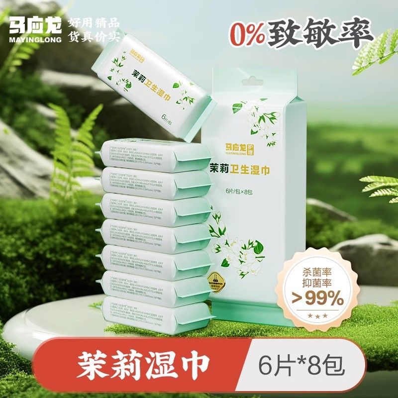 马应龙 茉莉卫生湿巾女性私处清洁护理经期抑菌湿厕纸6片*8包/提 38.4元