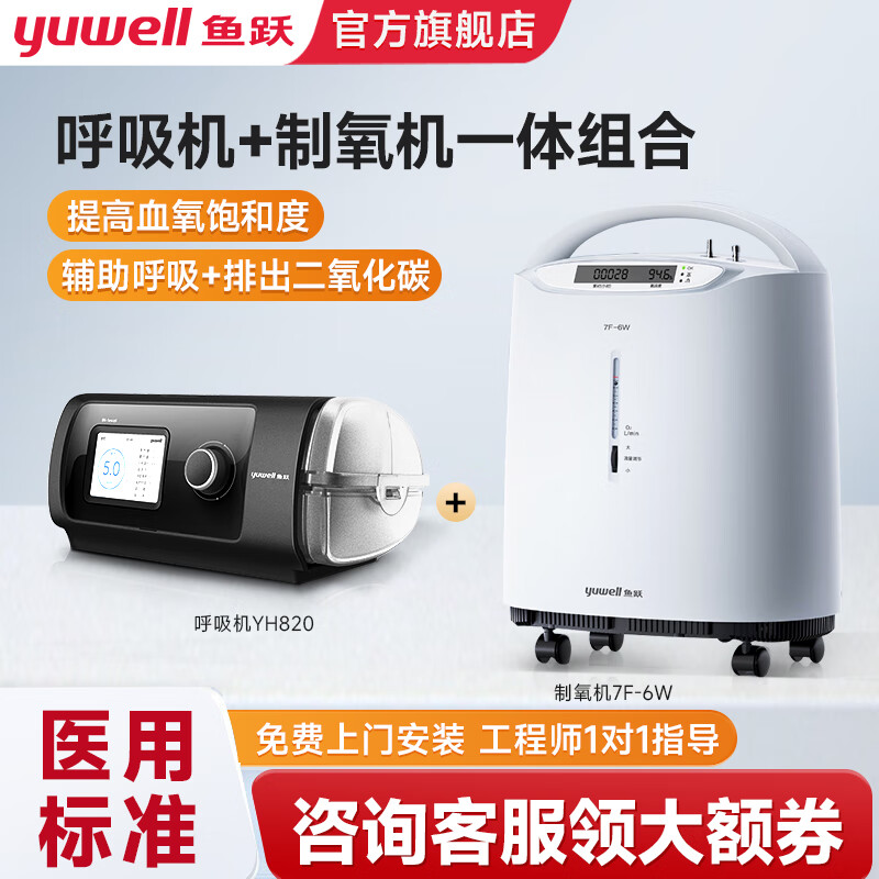 yuwell 鱼跃 医用制氧机呼吸氧气雾化一体机 7F-6W制氧机+YH820呼吸机组合 9690元