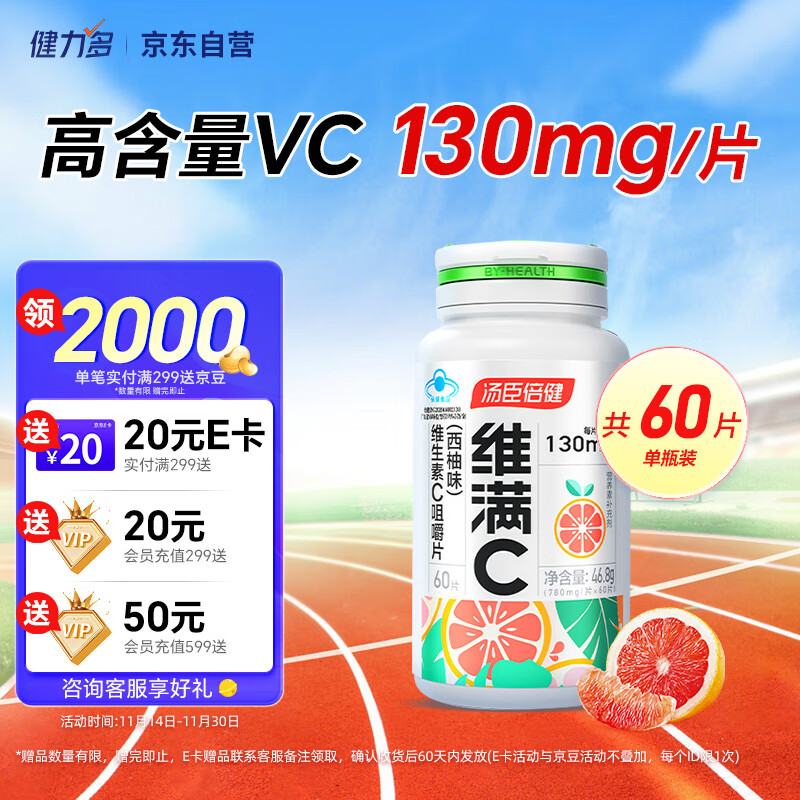 维满C 汤臣倍健维生素C 西柚味咀嚼片60片VC 补充维C 9.90元包邮（需试用）