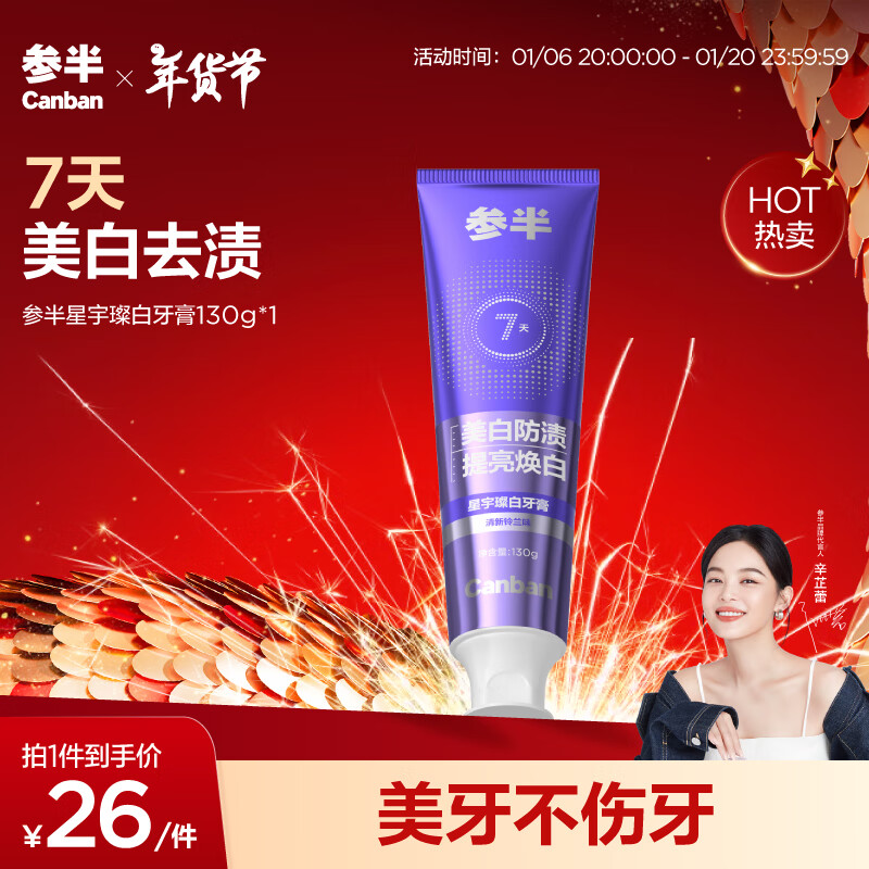 有券的上、PLUS会员：参半 星宇璨白牙膏 清新铃兰味 130g 12.83元