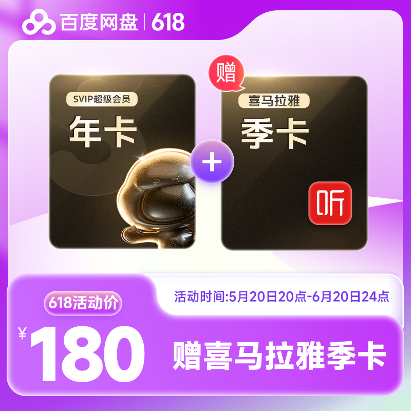 20日20点：Baidu 百度 网盘超级会员年卡+喜马拉雅季卡 180元包邮