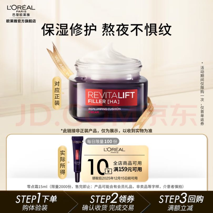 L'OREAL PARIS 巴黎欧莱雅 复颜玻尿酸零点霜 15ml 9.9元