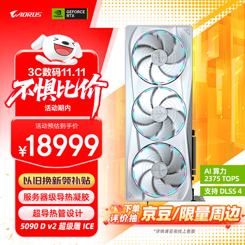 技嘉 超级雕ICE GeForce RTX 5090 D v2 AORUS MASTER ICE 24G 17549.1元