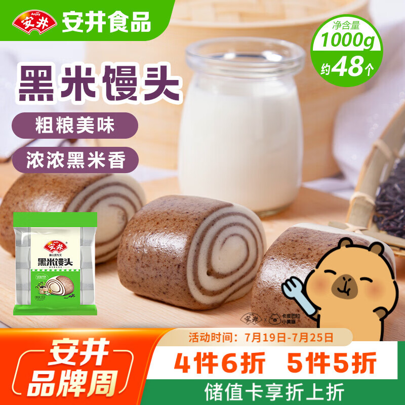 安井 黑米馒头 1kg 14.34元（需买3件，共43.02元）
