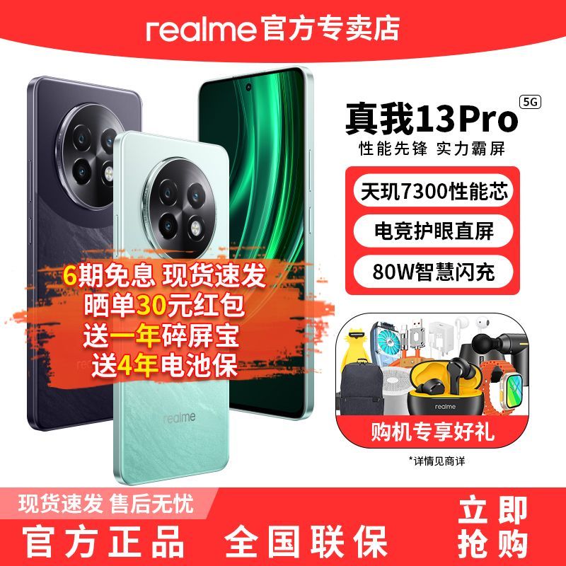 百亿补贴：realme 真我 13Pro天玑7300性能芯80W闪充直屏安卓手机 1449元