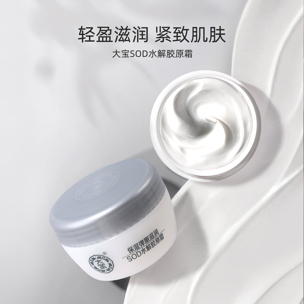 Dabao 大宝 官方旗舰店SOD水解胶原霜50g 19.9元