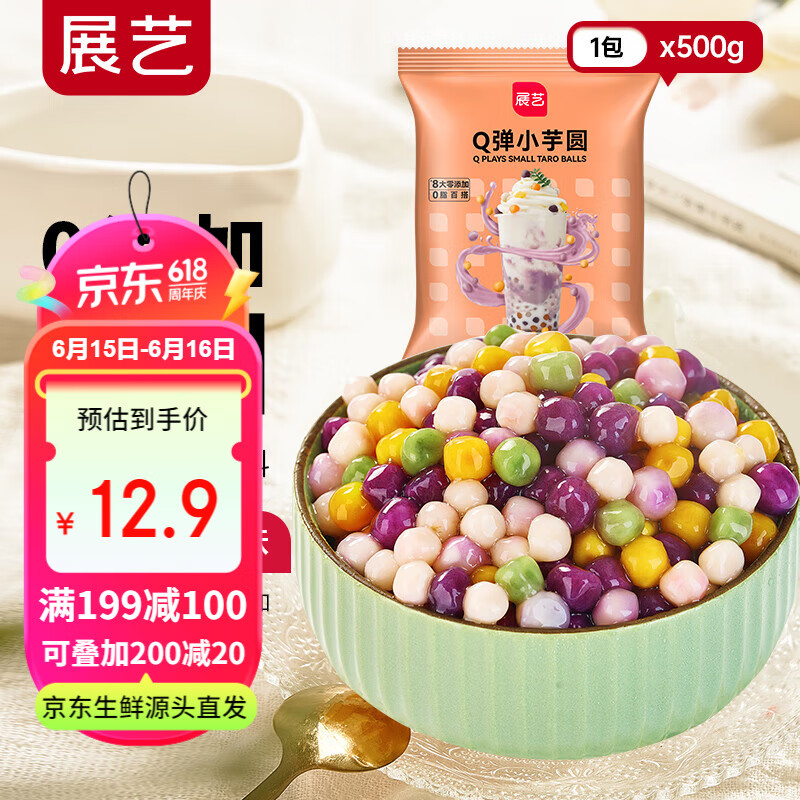 展艺 Q弹小芋圆500g 3味3色珍珠奶茶甜品烘焙原料0添 10.28元