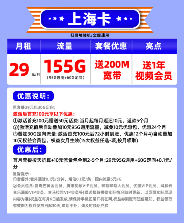 China unicom 中国联通 半年29元/月（155G全国流量+200M宽带+1年视频会员）送40E卡