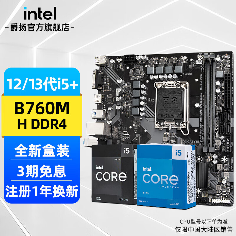 intel 英特尔 华硕B760M 主板套装 i5 12490F CPU 1299元