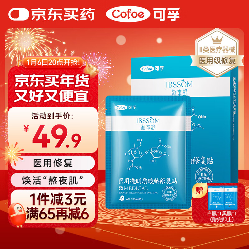 Cofoe 可孚 医用透明质酸钠修复贴 白膜 5片 44.46元（需买2件，共88.92元）