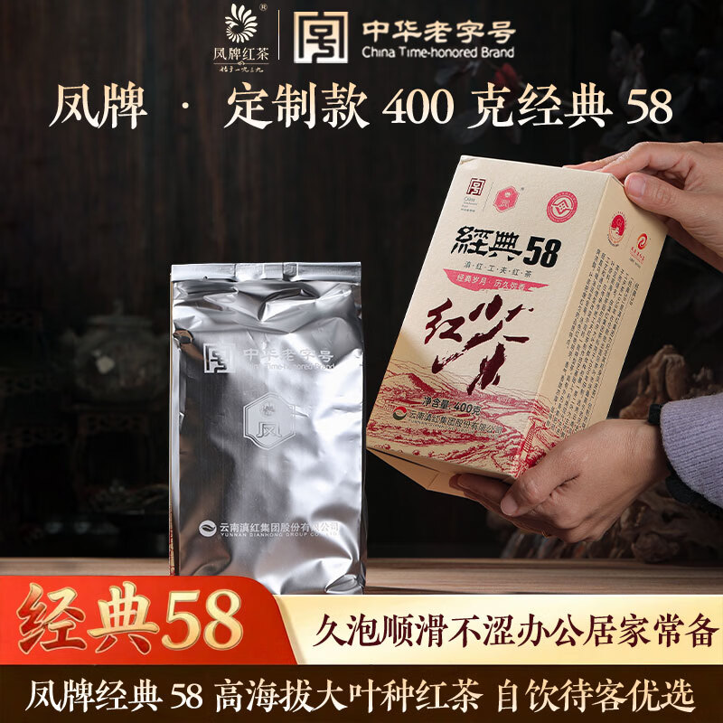 凤牌 京东旗舰店凤牌正品升级版经典58红茶 云南凤庆特级滇红茶400克内含真空包装 经典58红茶400克 115元 - 线报酷