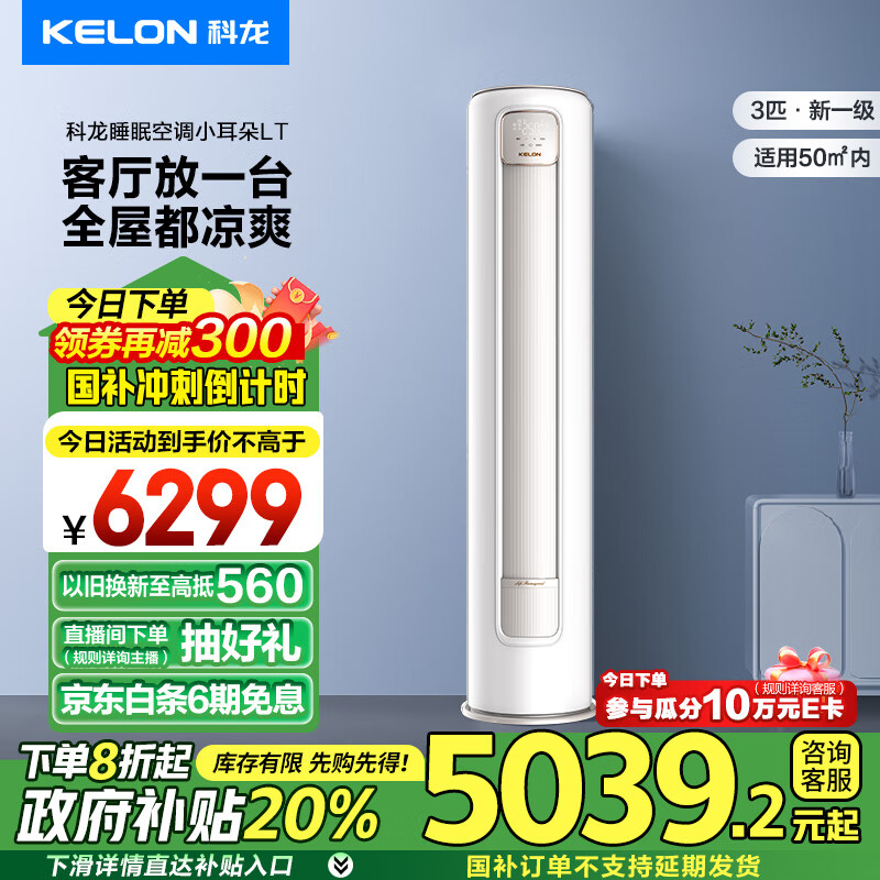 以旧换新补贴、PLUS会员：KELON 科龙 KFR-72LW/LT1M-X1 3匹 睡眠空调 立式客厅柜机