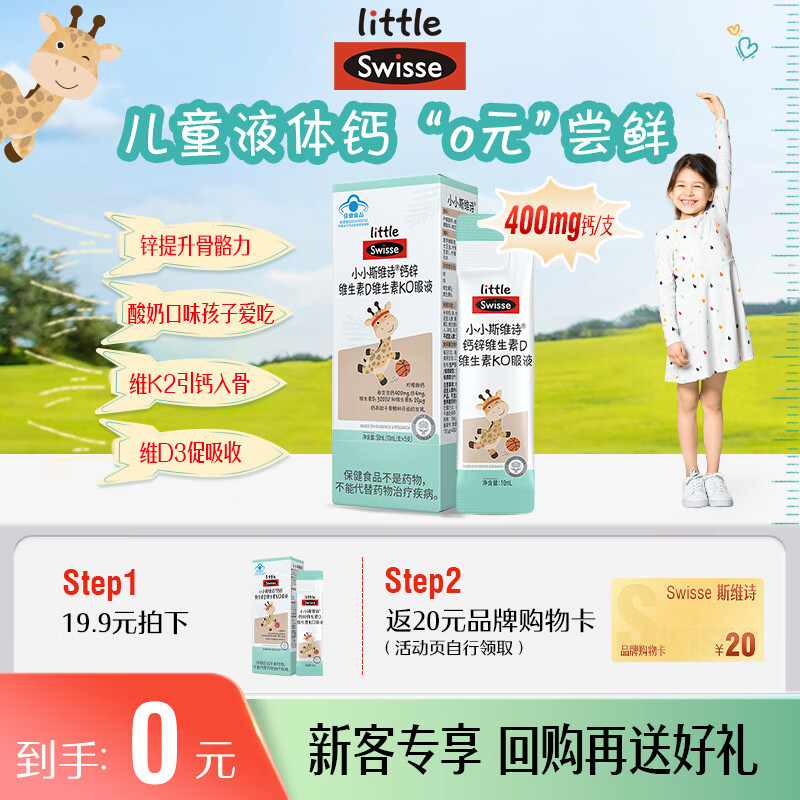 斯维诗 小小斯维诗儿童液体钙锌维生素d3k2 4-17岁青少年补钙 5支尝鲜装 15.7元 - 线报酷