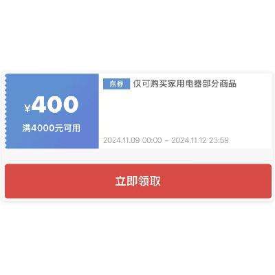 即享好券：京东家电 满4000减400 品类券 贯穿整个双11爆发期