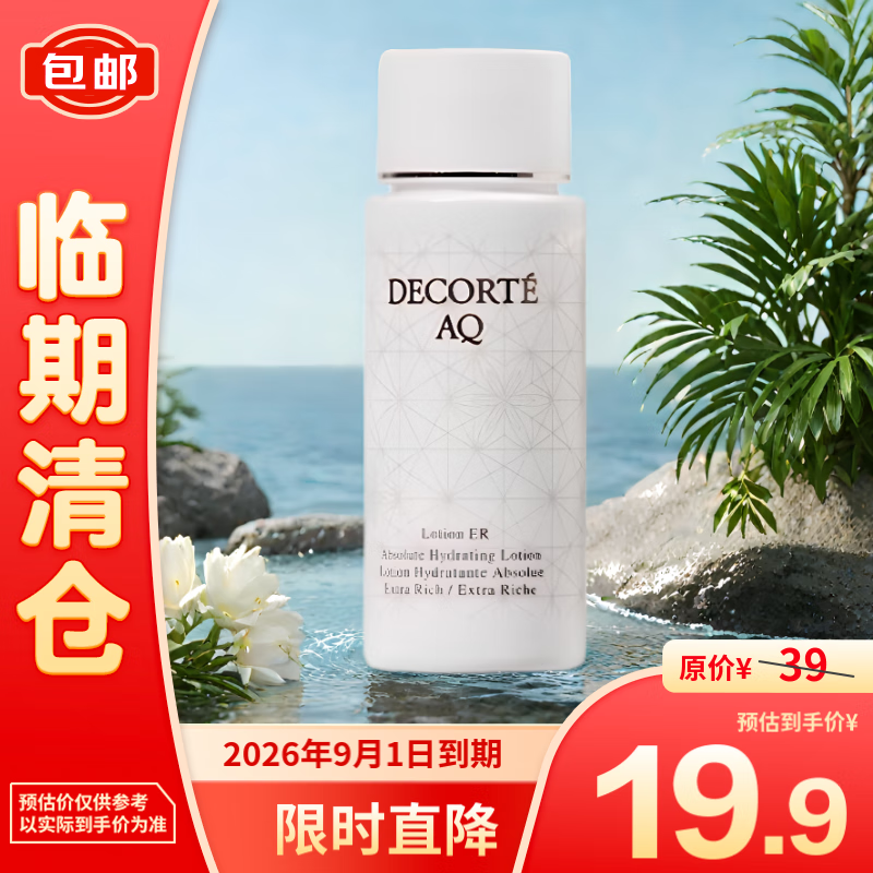 黛珂 AQ舒活化妆水（白檀水滋润）30ml 补水保湿 19.9元