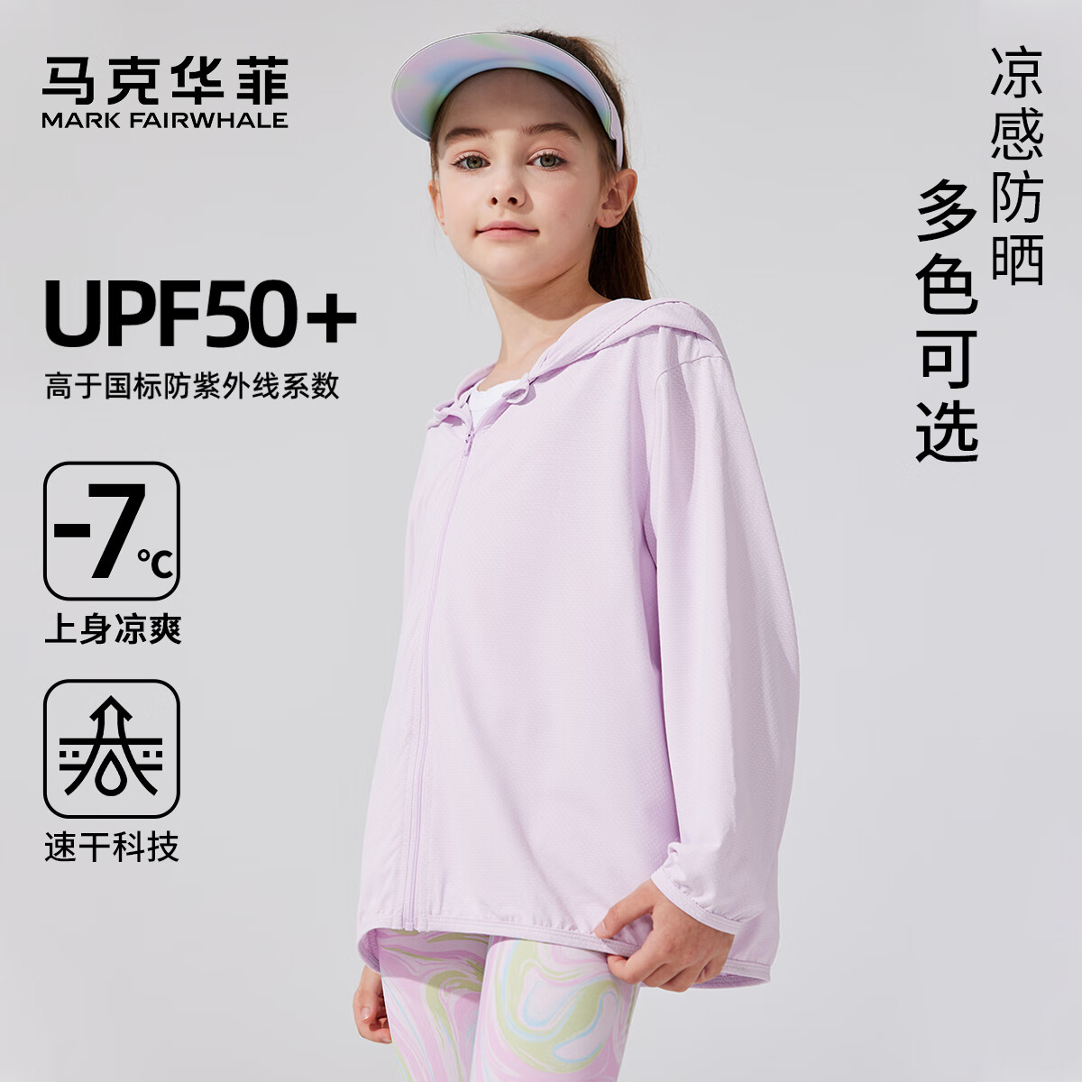 马克华菲 儿童冰丝防晒衣 UPF50+ 30.8元（需用券）