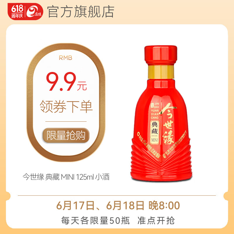 今世缘 典藏5MINI 42度 浓香型白酒 125ML 单瓶装 ￥9.9