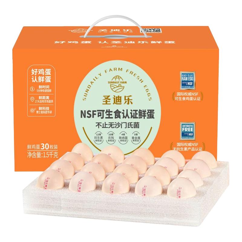 88VIP：圣迪乐村 可生食 鸡蛋礼盒30粒 37.52元