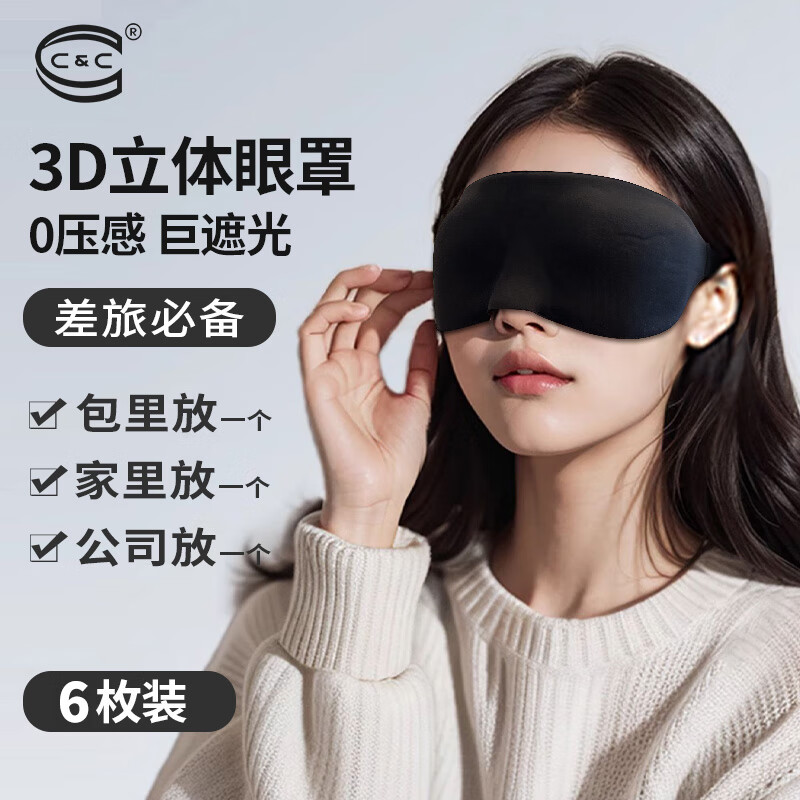 C&C C 3D立体眼罩 护眼旅行午休眠眼罩 *6 12.9元（需用券）