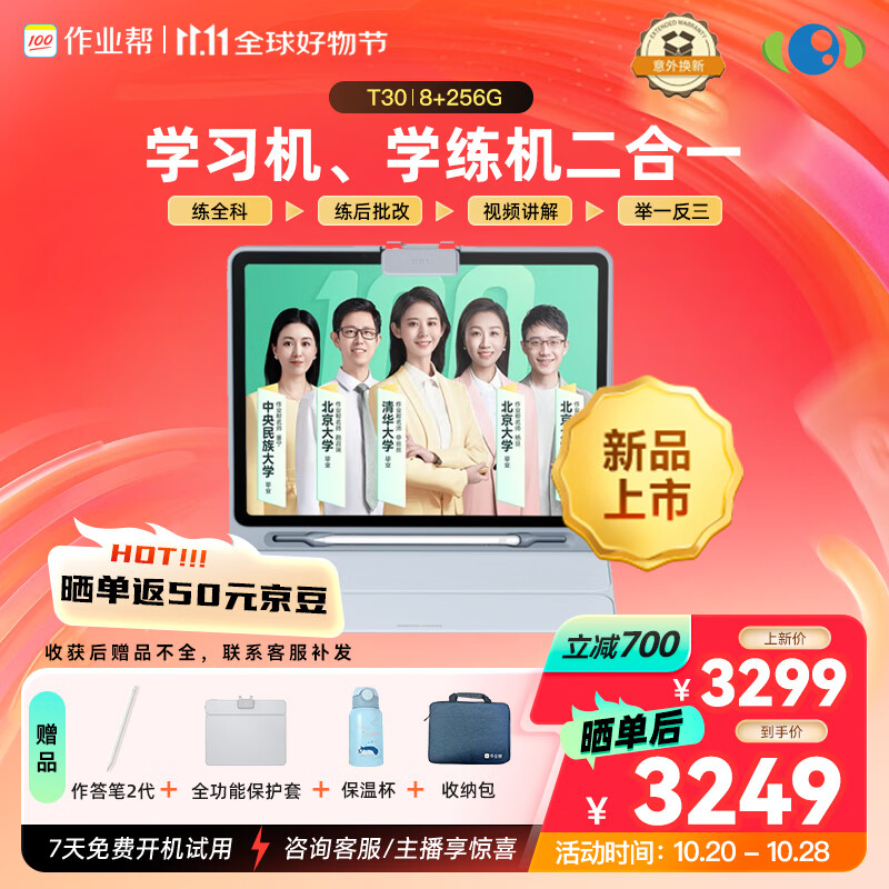 今日必买、以旧换新补贴、PLUS会员：作业帮 T30 12.7英寸学习机 8GB+256GB 2626.01