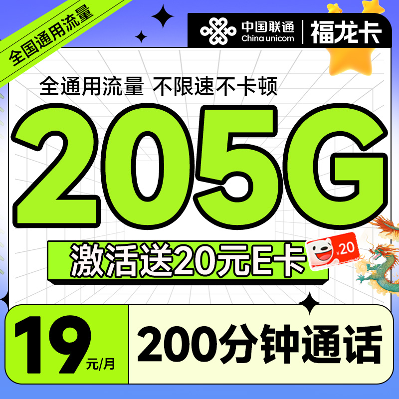 中国联通 福龙卡 半年19月租（205G全通用流量+200分钟通话）可随时销号退费+