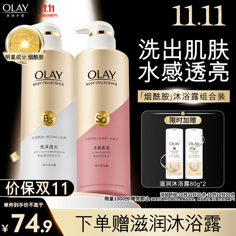 OLAY 玉兰油 烟酰胺精华沐浴乳套装 (莹亮臻护500ml+紧致臻护500ml) 49.9元（需用