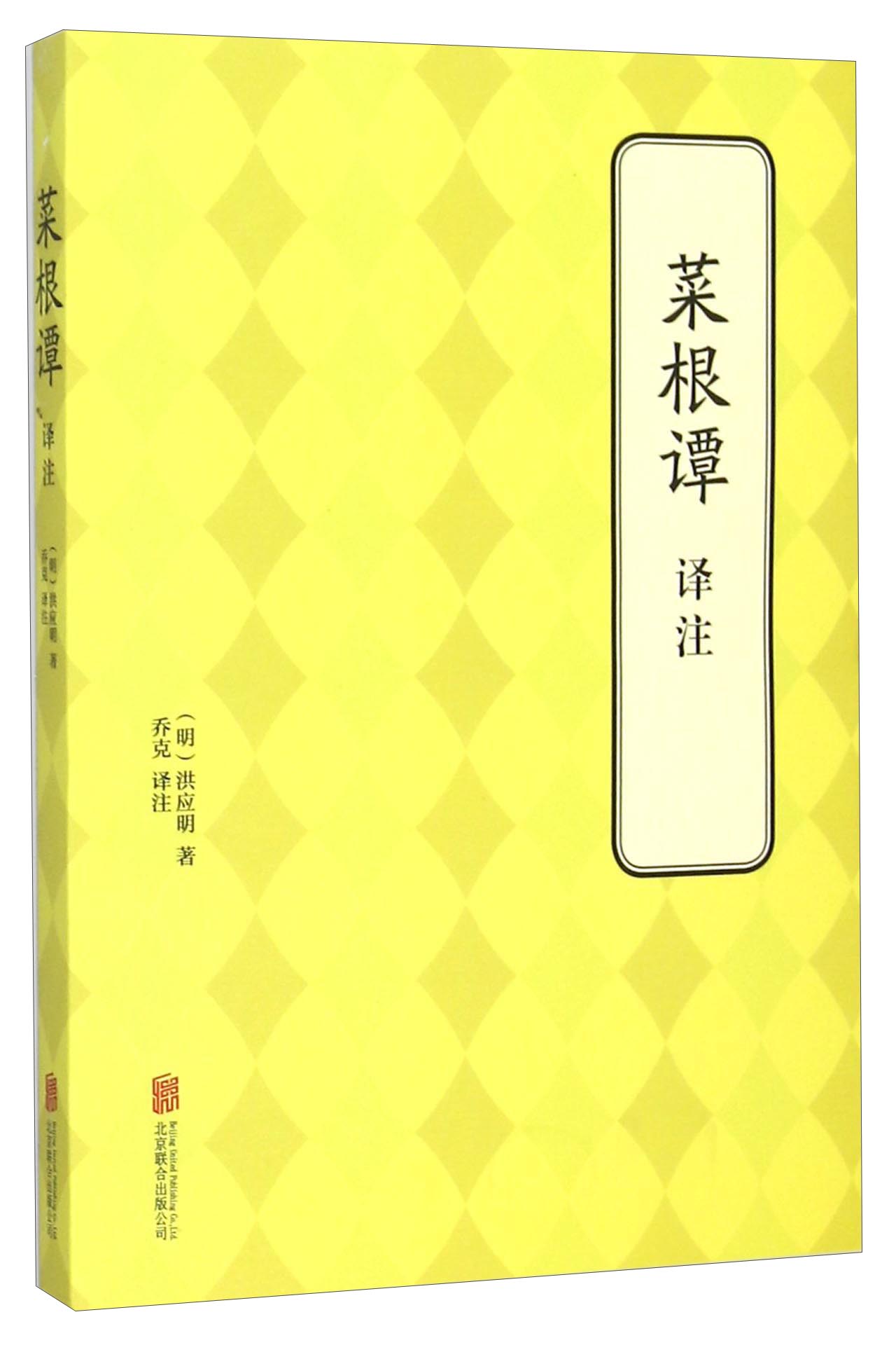 菜根谭译注 19.5元